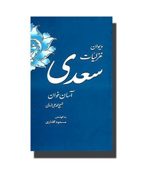 کتاب دیوان غزلیات سعدی-آسان خوان