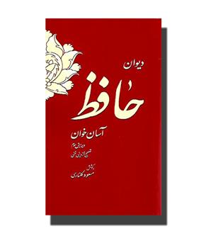 کتاب دیوان حافظ-آسان خوان