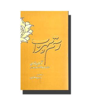 کتاب رستم و سهراب-آسان خوان