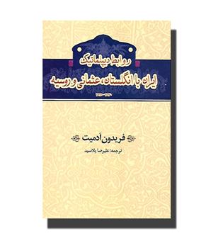 کتاب روابط دیپلماتیک ایران با انگلستان, عثمانی و روسیه