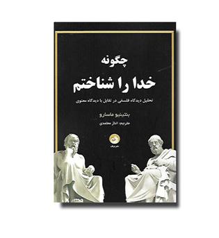 کتاب چگونه خدا را شناختم - تحلیل دیدگاه فلسفی در تقابل با دیدگاه معنوی