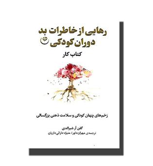 کتاب رهایی از خاطرات بد دوران کودکی