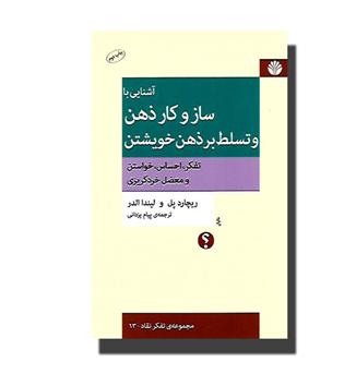 کتاب آشنایی با ساز و کار ذهن و تسلط بر ذهن خویشتن