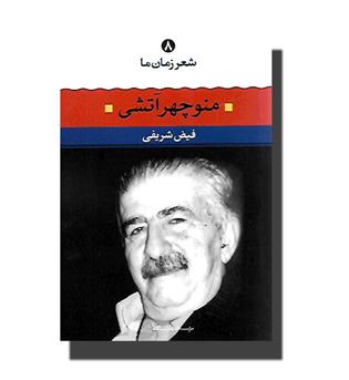 کتاب شعر زمان ما 8 - منوچهر آتشی