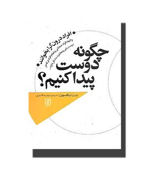 کتاب چگونه دوست پیدا کنیم- (افراد درون گرا بخوانند)