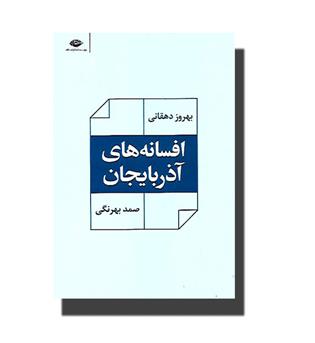 کتاب افسانه های آذربایجان