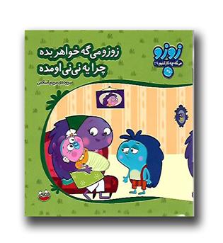 کتاب زوزو می گه چه کار کنم-29 - زوزو میگه خواهر بده چرا یه نی نی اومده