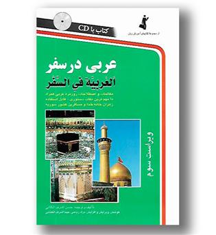 کتاب عربی در سفر - با CD -  رقعی - استاندارد