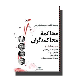 کتاب محاکمه محاکمه گران