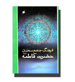 کتاب فرهنگ جامع سخنان حضرت فاطمه