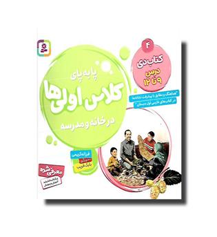 کتاب پا به پا با کلاس اولی ها 4- درس 9 تا 12