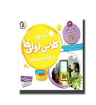 کتاب پا به پای کلاس اولی ها 3 - کتاب آذر - درس 6 تا 8