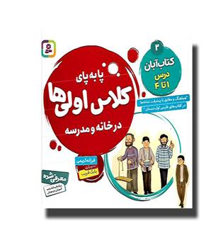 کتاب پا به پای  کلاس اولی ها 2- کتاب آبان -درس 1 تا 4