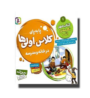 کتاب پا به پای کلاس اولی ها1 - کتاب مهر نگاره های 1 تا 10