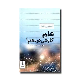 کتاب علم کاوشی در محتوا