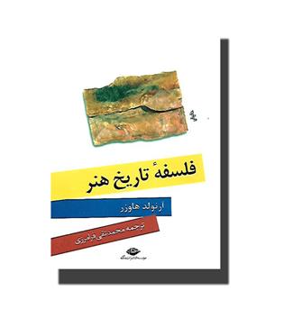 کتاب فلسفه تاریخ هنر