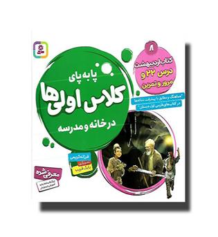 کتاب پا به پای کلاس اولی ها8- کتاب اردیبهشت-درس 22 و مرور و تمرین