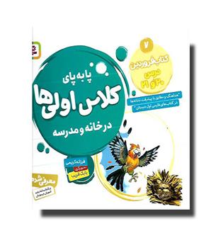 کتاب پا به پای کلاس اولی ها7- کتاب فروردین - درس 20 و 21