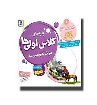 کتاب پا به پای کلاس اولی ها6 - کتاب اسفند درس 16 تا 19