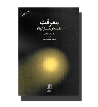 کتاب معرفت - مقدمه ای بسیار کوتاه