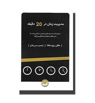 کتاب مدیریت زمان در 20 دقیقه