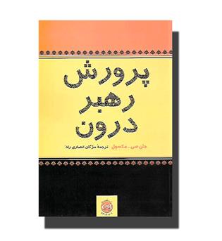 کتاب پرورش رهبر درون