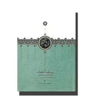 کتاب روزنامه خاطرات ناصرالدین شاه قاجار (از شوال  1288 تا ذیحجه 1290 ق)