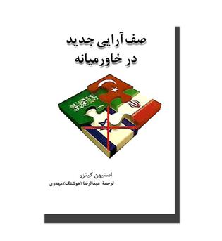 کتاب صف آرایی جدید در خاورمیانه