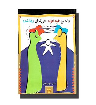 کتاب والدین خودخواه، فرزندان رهاشده