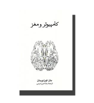 کتاب کامپیوتر و مغز