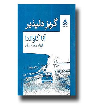 کتاب گریز دلپذیر