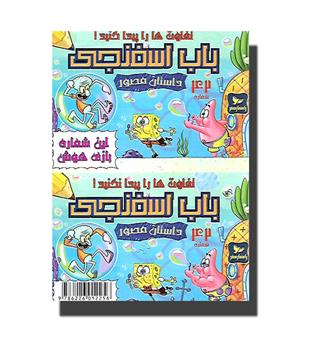 کتاب داستان مصور باب اسفنجی 42- تفاوت ها را پیدا نکنید