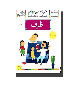 کتاب خودم می خوانم 42- ظرف