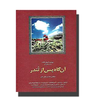 کتاب آن گاه پس از تندر (منتخب هشت دفتر شعر)