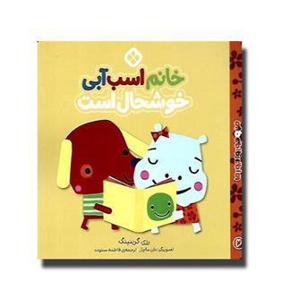 کتاب من و جورواجورها2- خانم اسب آبی خوشحال است