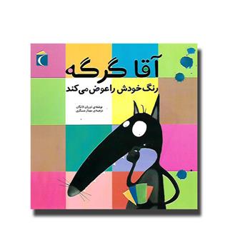 کتاب آقا گرگه رنگ خودش را عوض می کند