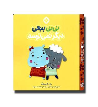 کتاب من و جورواجورها6- نی نی ببعی دیگر نمی ترسد