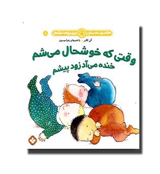 کتاب هفته و روز. ماه و سال. نی نی میخنده خوشحال8 - وقتی که خوشحال می شم خنده میاد زود  پیشم