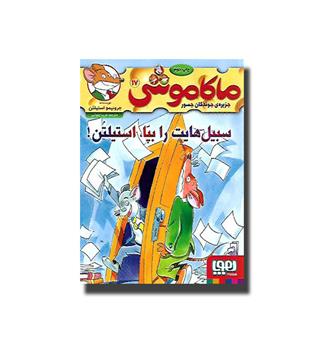 کتاب ماکاموشی17 - سیبیل هایت را بپا، استیلتن