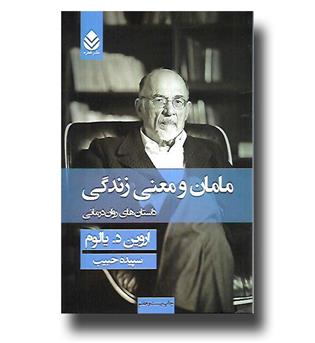 کتاب مامان و معنی زندگی