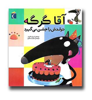 کتاب آقا گرگه تولدش را جشن می گیرد