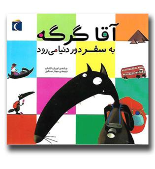 کتاب آقا گرگه به سفر دور دنیا می رود