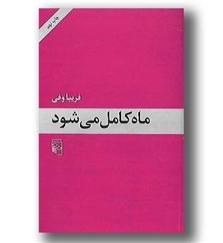 کتاب ماه کامل می شود