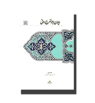 کتاب دیوان ابوالفرج رونی