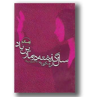 کتاب سال گذشته در مارین باد