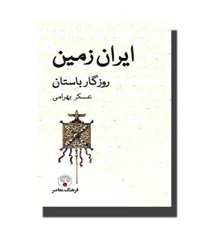 کتاب ایران زمین - روزگار باستان