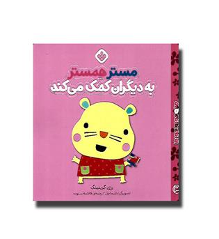 کتاب من و جورواجورها3 - مستر همستر به دیگران کمک می کند