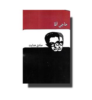 کتاب حاجی آقا