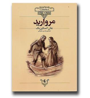 کتاب مروارید (از مجموعه کلکسیون کلاسیک)