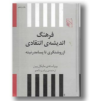 کتاب فرهنگ اندیشه انتقادی از روشنگری تا پسا مدرنیته - مرکز